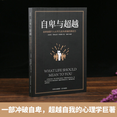 自卑与超越 阿德勒 正版心理学书籍 书克服自卑心理的书人际交往心里学心理学与生活社会心理学入基础书籍自卑抑郁症的