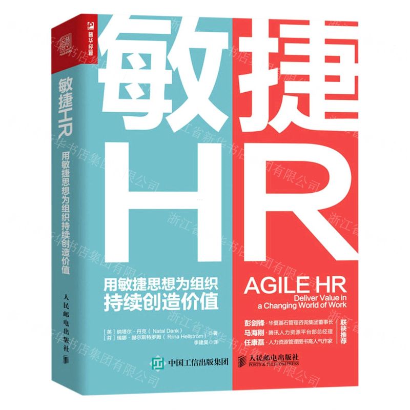 [N]敏捷HR(用敏捷思想为组织持续创造价值)-9787115615732高清大图