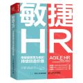 敏捷HR(用敏捷思想为组织持续创造价值)