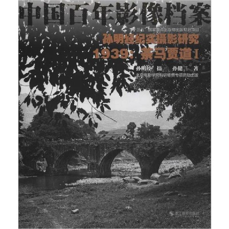 正版新书]孙明经纪实摄影研究 1 1939:茶马贾道孙健三9787551425