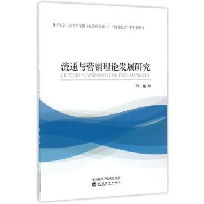 诺森流通与营销理论发展研究邓艳编9787514177817经济科学出版社高清大图