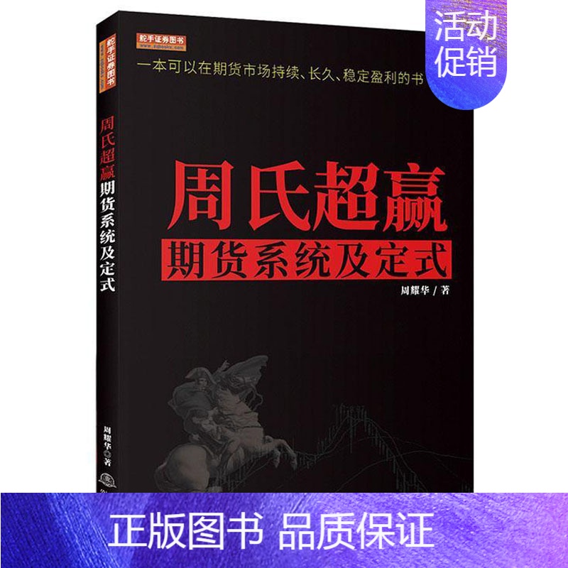 【正版】周氏**赢 期货盈利系统及定式 从零开始学交易策略书籍期权市场基本面技术分析从入门到精通类家庭个人金融投资理财知