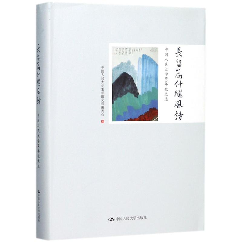 [醉染正版]正版 长留篇什继风诗:中国大学80年散文选 中国大学80年散文委会 作品集书籍 中国大学出版社97873高清大图