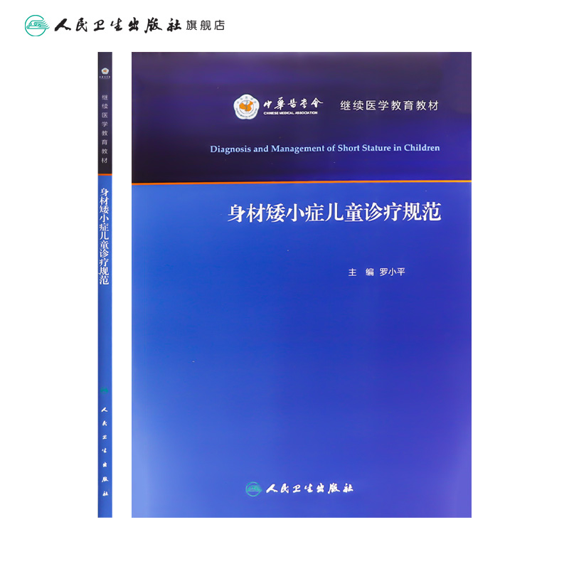 身材矮小症儿童诊疗规范 [正版]身材矮小症儿童诊疗规范 罗小平实用儿童内分泌学生长发育行为迟缓生检验诊治保健疾病诊疗指南高清大图