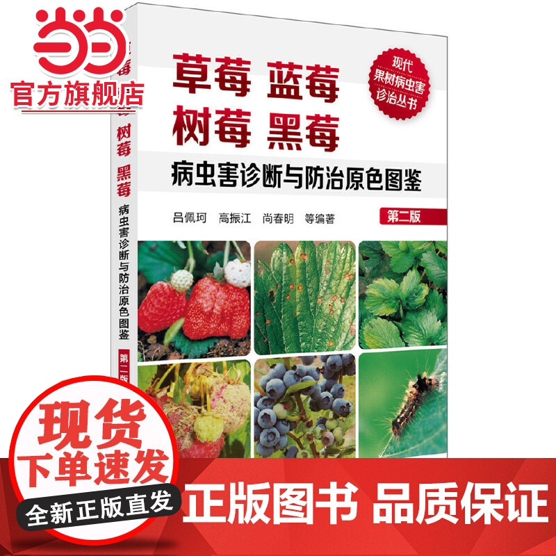 现代果树病虫害诊治丛书--草莓蓝莓树莓黑莓病虫害诊断与防治原色图鉴(第二版) 吕佩珂 化学工业出版社 正版书籍高清大图