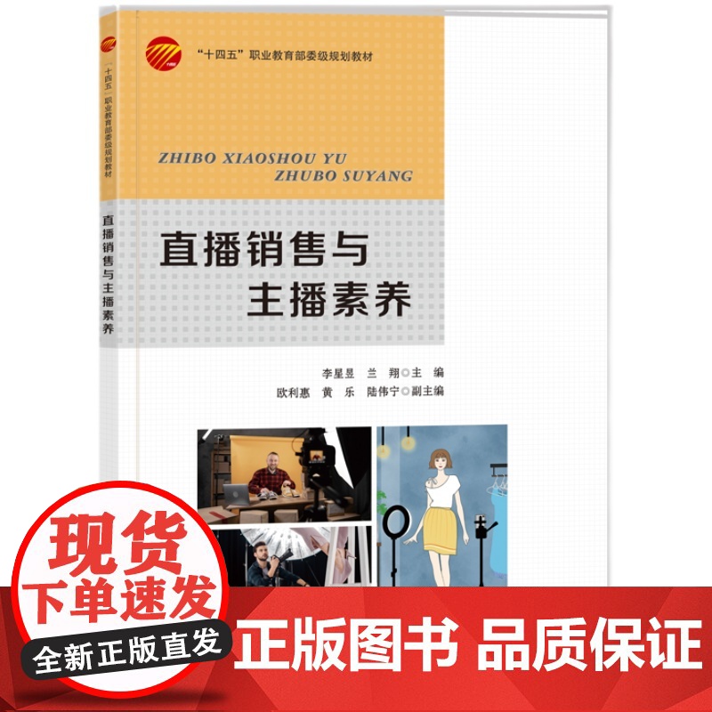 直播销售与主播素养直播销售与主播素养新媒体营销直播行业及直播员的产生与发展职业素养与知识储备直播销售实施流程高清大图
