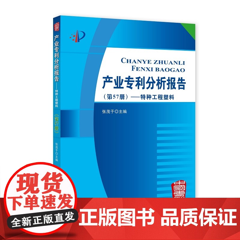产业专利分析报告(第57册)——特种工程塑料高清大图