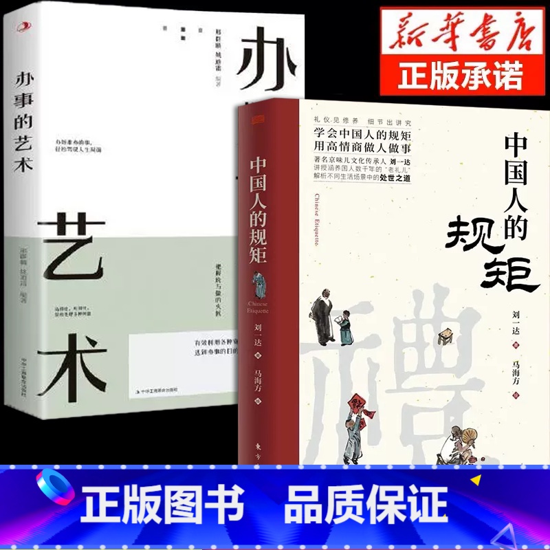 中国人的规矩+办事的艺术 【正版】抖音同款礼中国人的规矩书籍+中国古代励志家训 人情世故社交礼仪为人处世会客商务应酬称呼