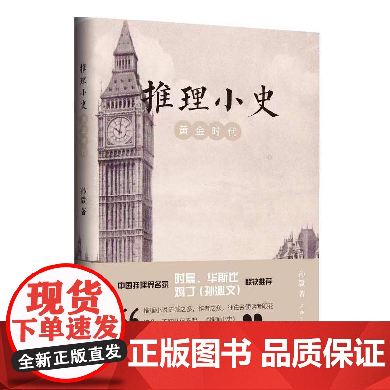 推理小史:黄金时代 孙毅 著 上海三联书店 9787542685735高清大图