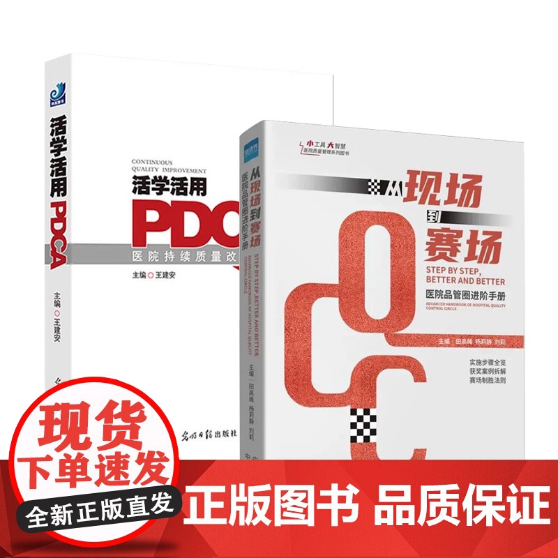 从现场到赛场+活学活用PDCA医院持续质量改进70例高清大图