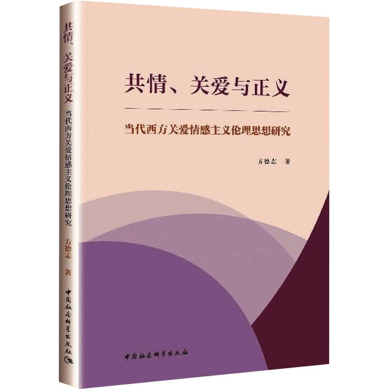 共情、关爱与正义-(当代西方关爱情感主义伦理思想研究)