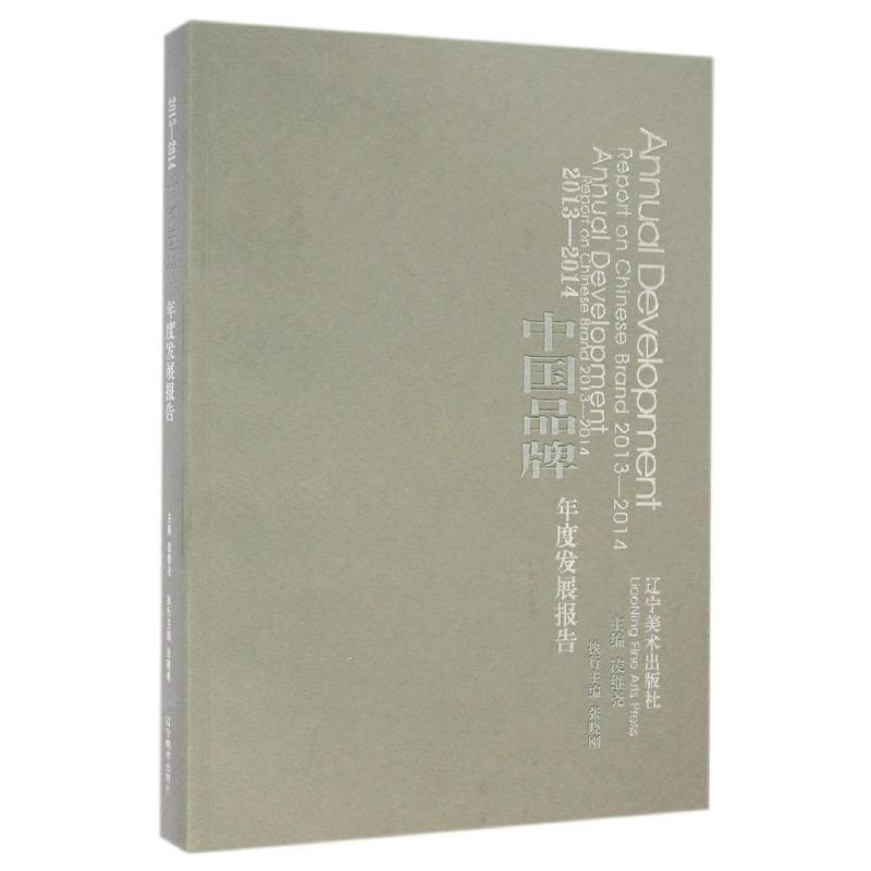 [M]2013-2014中国品牌年度发展报告-9787531464068高清大图