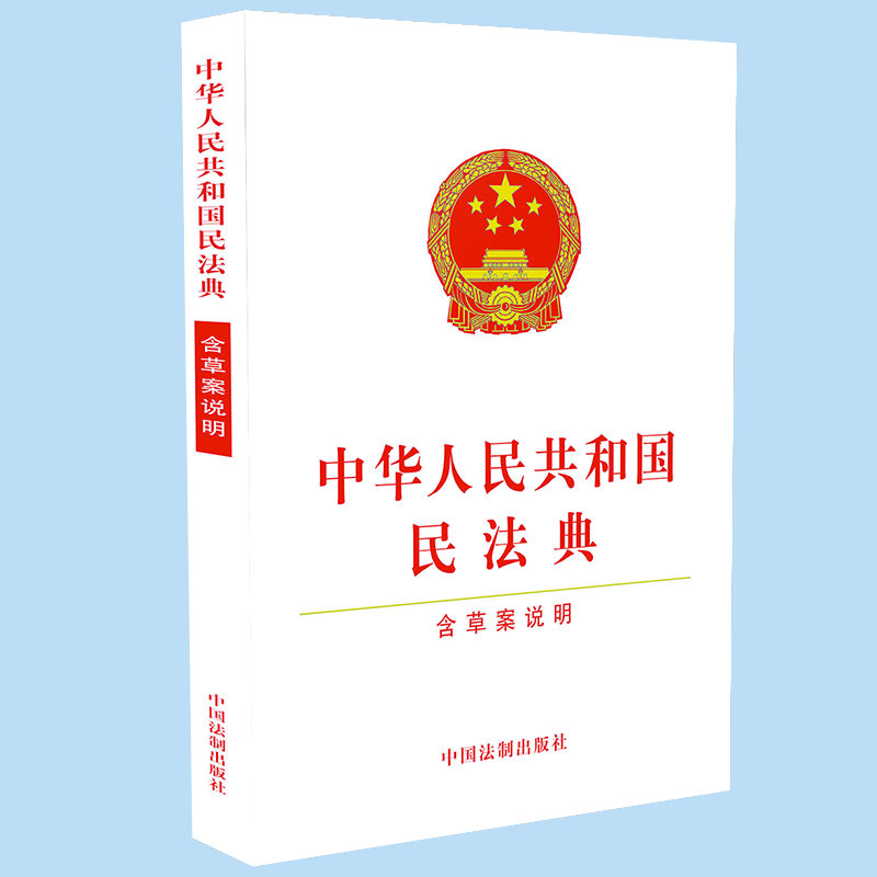 中华人民共和国民法典(含草案说明)9787521608595