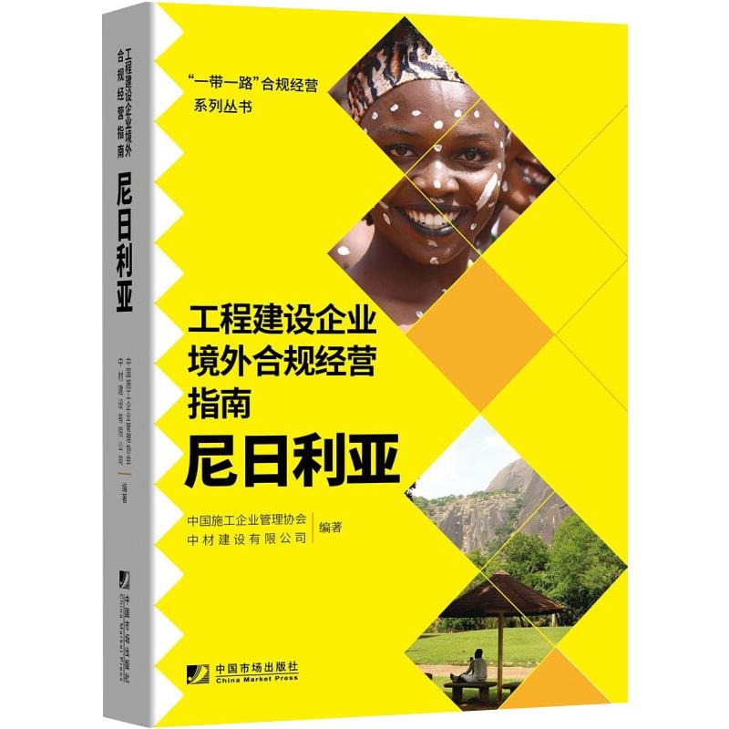 正版书籍 工程建设企业境外例规经营指南:尼日利亚中国施工企业管理协会企业内部控制培训建造师监理工程30A8CP