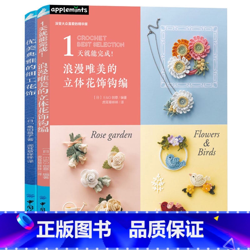 [正版]书套装2册 浪漫唯美的立体花饰钩编+优美典雅的细工花饰 实用花饰图案制作 立体小饰品 装饰花样款式图案大全 胸针