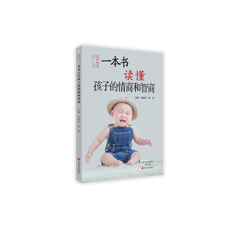 正版新书]一本书读懂孩子的情商和智商刘金权9787554214206高清大图