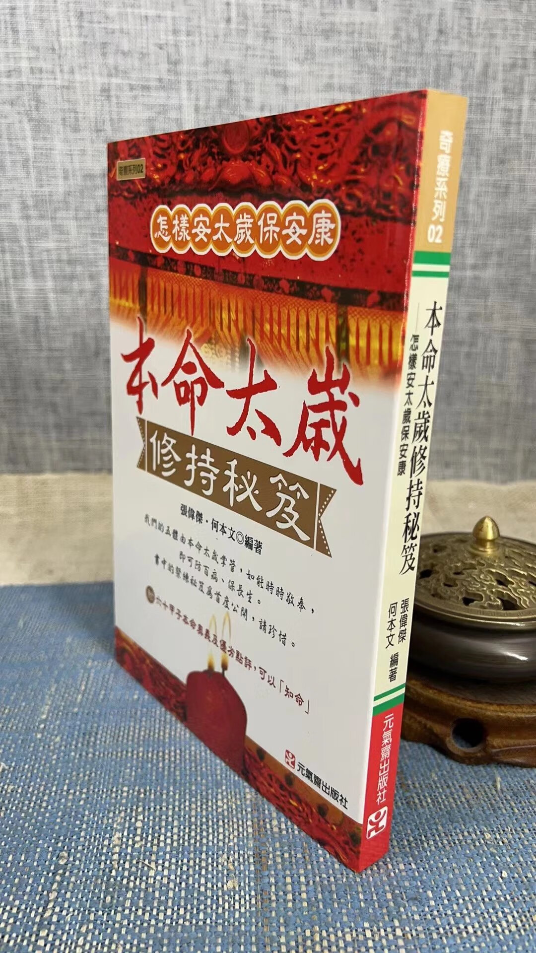 正版 本命太岁修持秘笈 张伟杰 何本文 元气斋高清大图