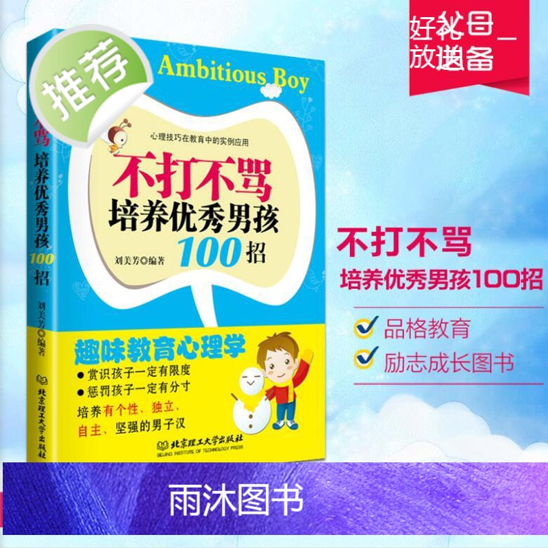 朗读手册育儿百科家庭育儿书籍父母教育孩子的书籍儿童心理学男孩女孩全书好妈妈胜过好老师 正面管教 不打不骂培养优秀男孩10高清大图