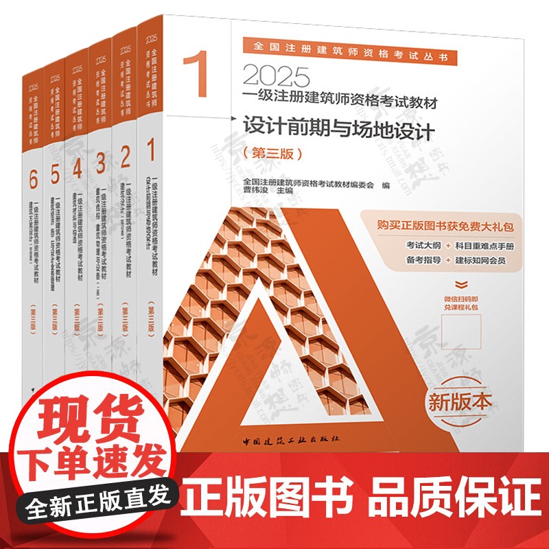 2025一级注册建筑师资格考试教材 设计前期与场地设计建筑设计建筑结构物理 建筑材料经济 建筑方案设计 一级注册建筑设计