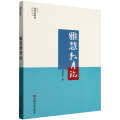 雅慧教育论/走近当代名校长系列丛书