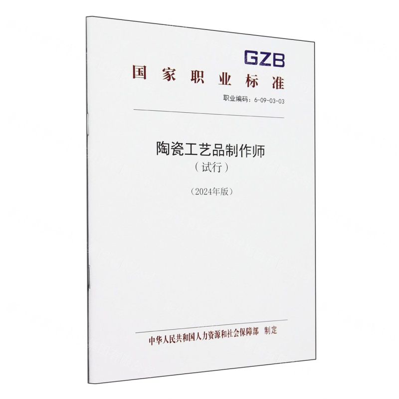 [N]陶瓷工艺品制作师(试行2024年版职业编码6-09-03-03)/国家职业标准-155167596