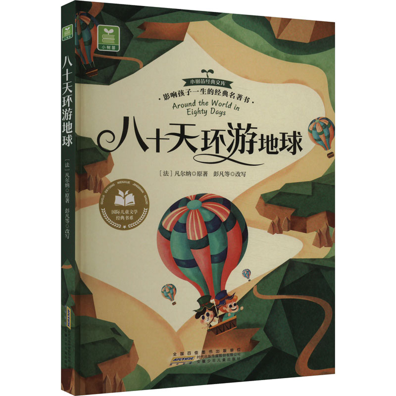[N]八十天环游地球-9787229080679高清大图