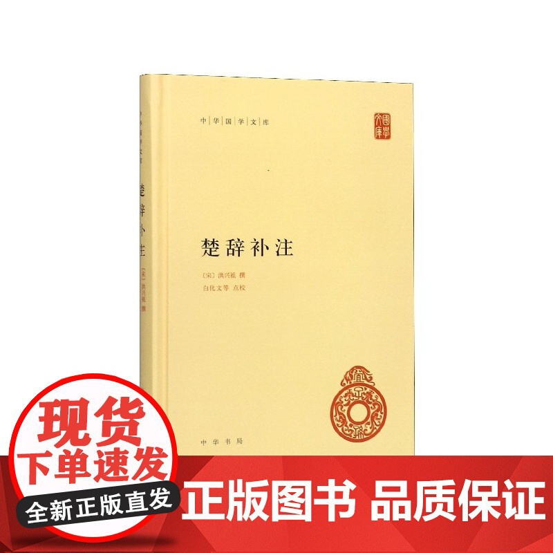 楚辞补注 精装 中华国学文库 传统文化精华 标准简体善本 楚辞研究著作 宋洪兴祖撰 补正王逸楚辞章句之作 国学经典高清大图