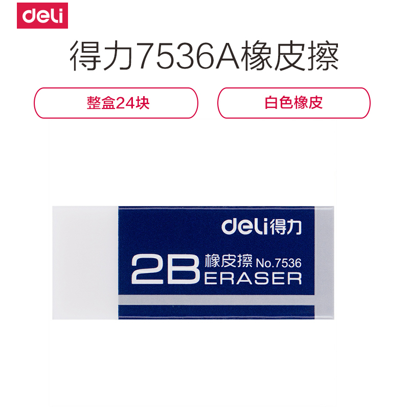 得力(deli)24块简约办公2B橡皮擦 白色学生美术橡皮7536A