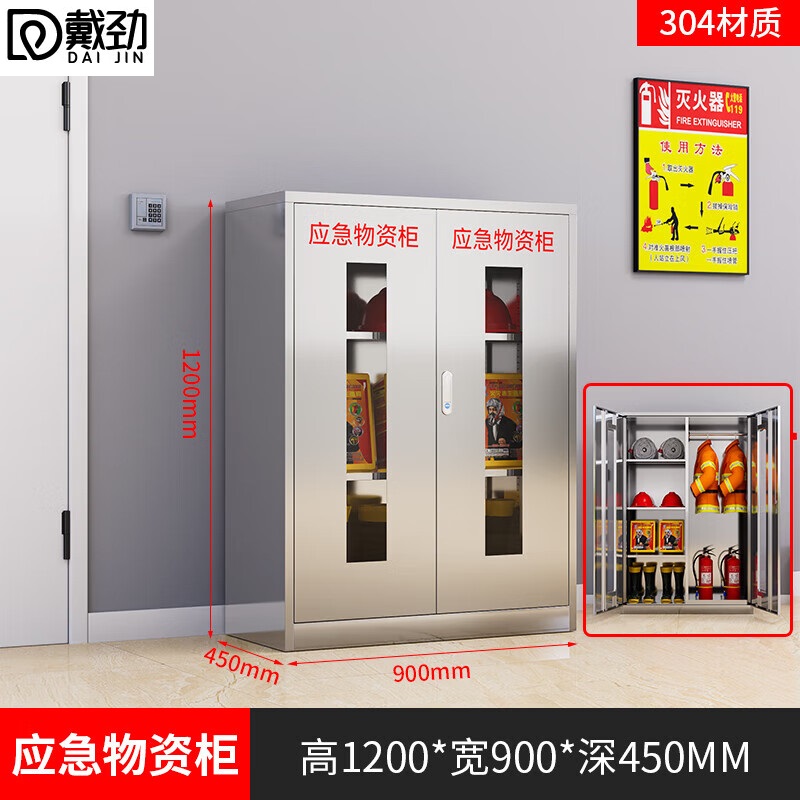 戴劲304不锈钢物资柜防汛紧急物资储存柜消防安全器材柜1200*900*450