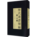 历代画谱类编 人物(1)