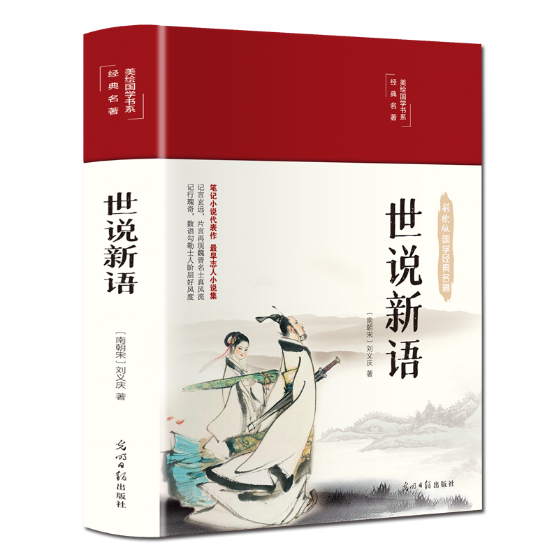 正版新书]彩绘国学-世说新语[南朝宋]刘义庆9787511263148高清大图