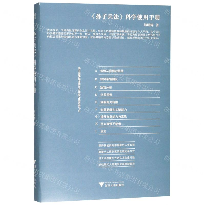[N]孙子兵法科学使用手册-9787308198875高清大图