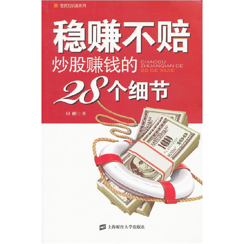 正版新书】稳赚不赔-炒股赚钱的28个细节付刚9787564210953