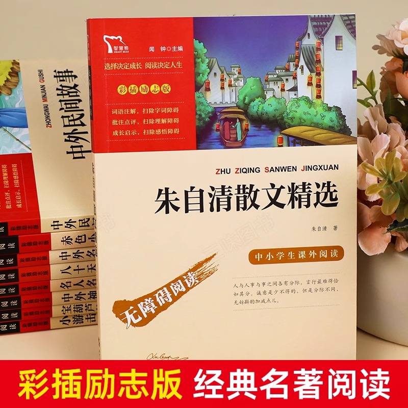 朱自清散文集精选[彩插励志版] [正版]朱自清散文精选 智慧熊彩插励志版 中小学生课外阅读书籍3-4-5-6年级荷塘月色高清大图