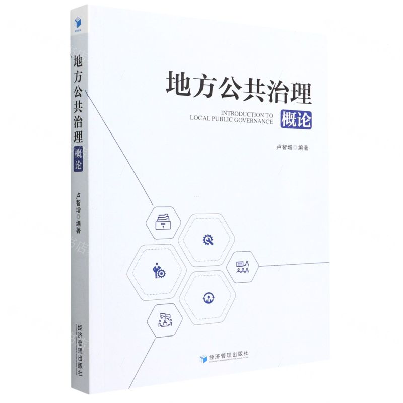 【N】地方公共治理概论-9787509685471