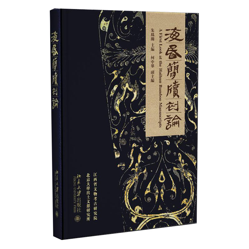 [醉染正版]新书 海昏简牍初论 朱凤瀚 著 北京大学出版社正版 海昏侯墓文物考古研究 孔子生平及弟子 了解汉代社会教高清大图