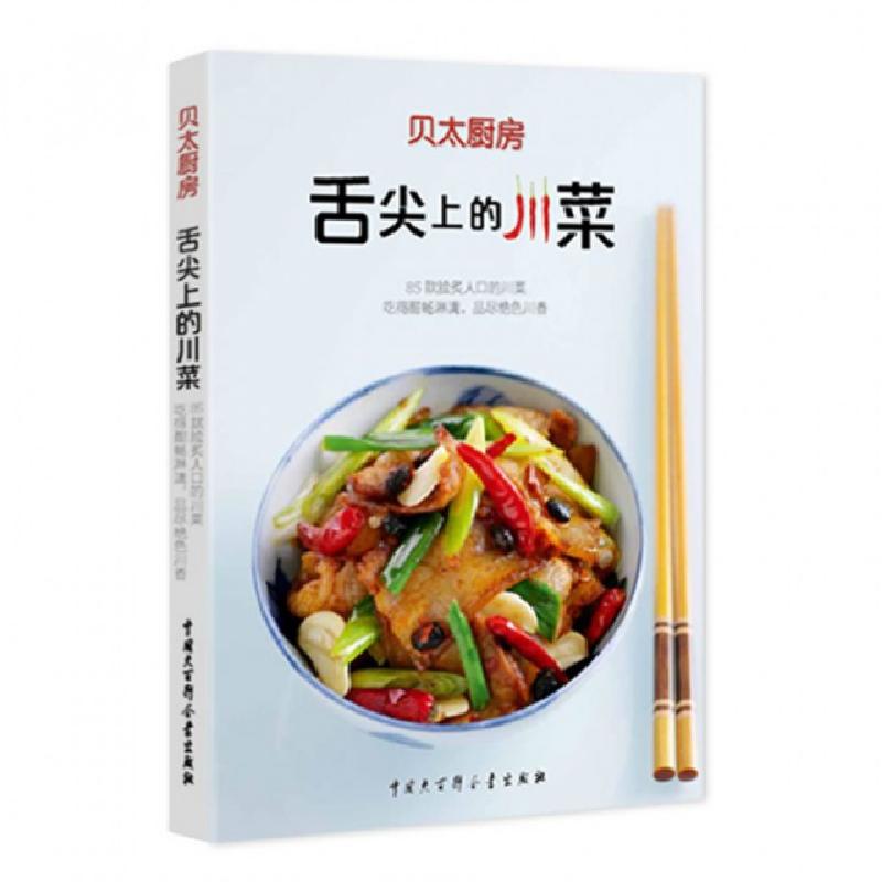 正版新书】舌尖上的川菜/贝太厨房任芸丽9787500090137
