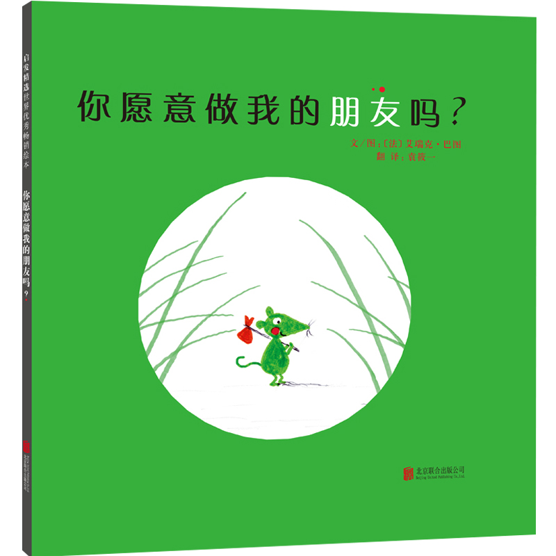 正版新书】你愿意做我的朋友吗?(法)巴图著9787550203501