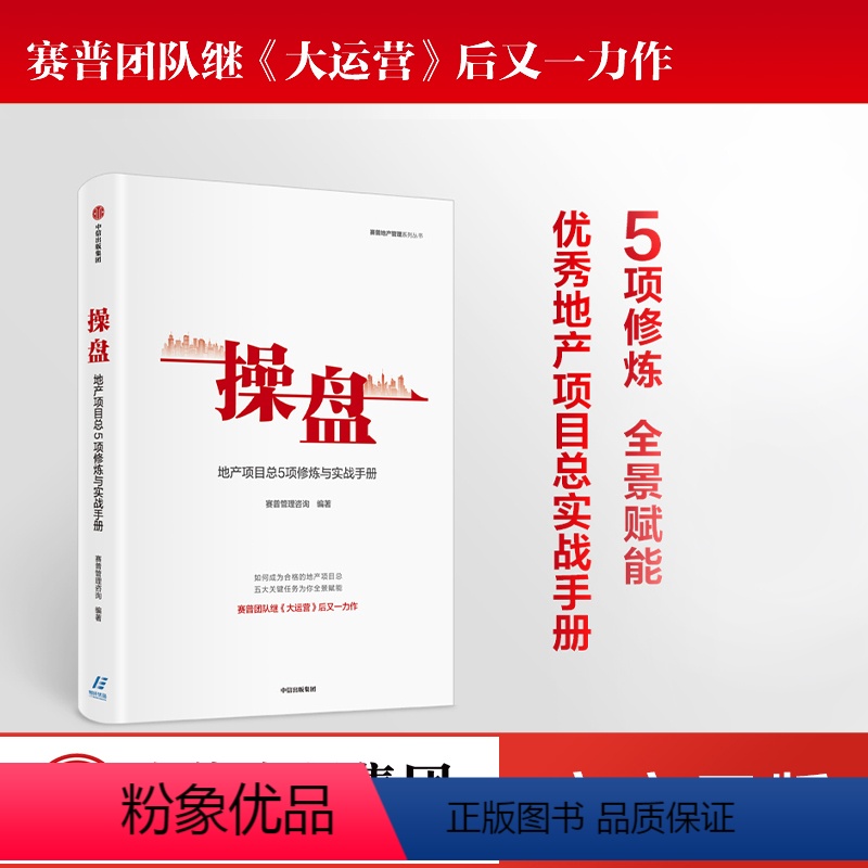 【正版】操盘 地产项目总5项修炼与实战手册 赛普管理咨询 编著 大运营 地产行业 持续为客户员工企业创造价值