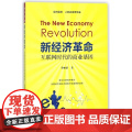 新经济革命(互联网时代的商业基因)