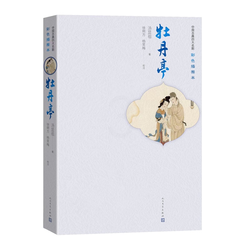 [正版]牡丹亭中国古典四大名剧彩色插图本明汤显祖著徐朔方杨笑梅校注高清大图