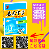 2018新版现货 人教版 启东中学作业本八年级物理上RJ版人教版同步练习册题 龙书局初2二上册物理启东作业本 8上辅导