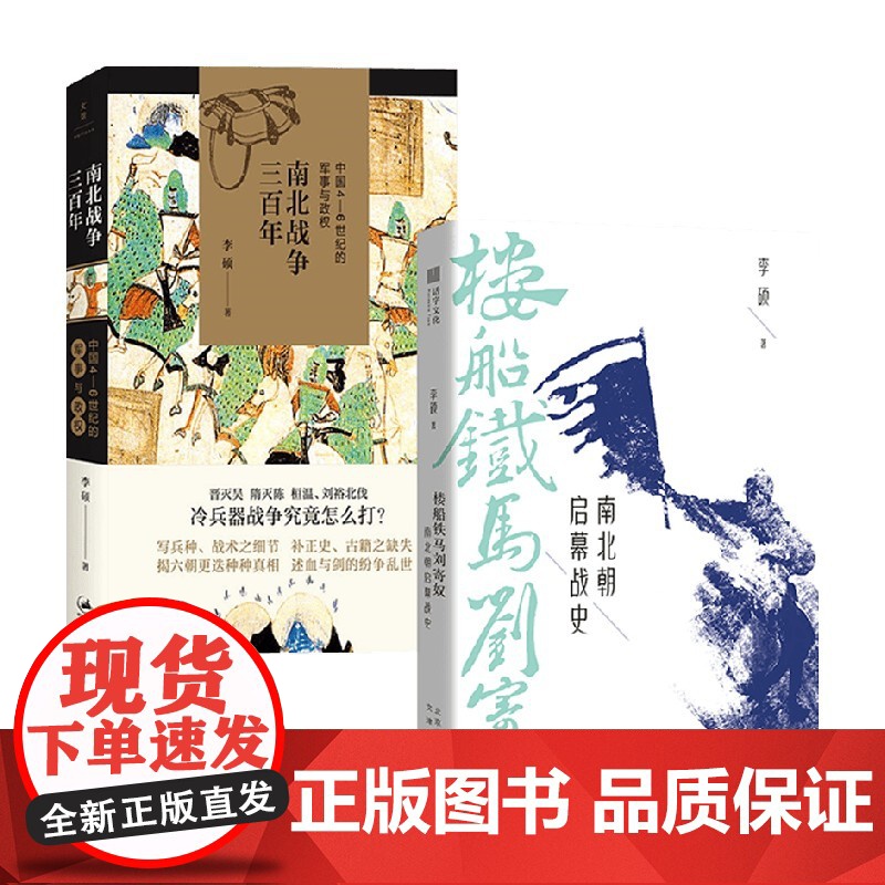楼船铁马刘寄奴:南北朝启幕战史+南北战争三百年 李硕 著 历史高清大图