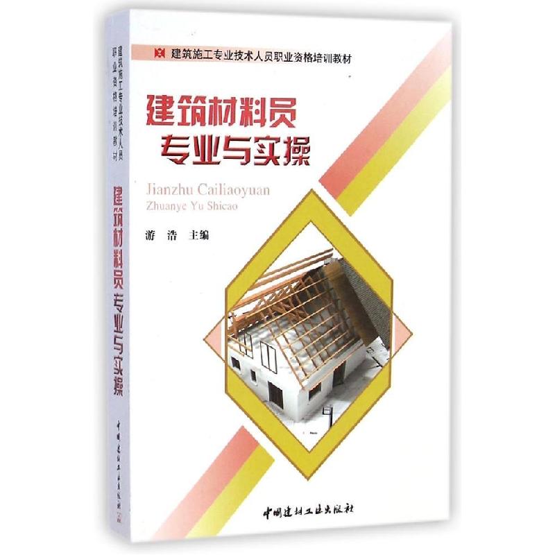 正版新书】建筑材料员专业与实操游浩9787516010433