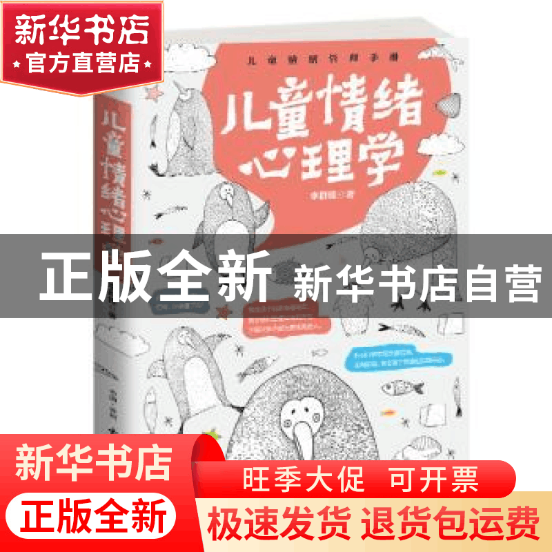 正版 儿童情绪心理学:儿童情绪管理手册 李群锋 古吴轩出版社 978图片