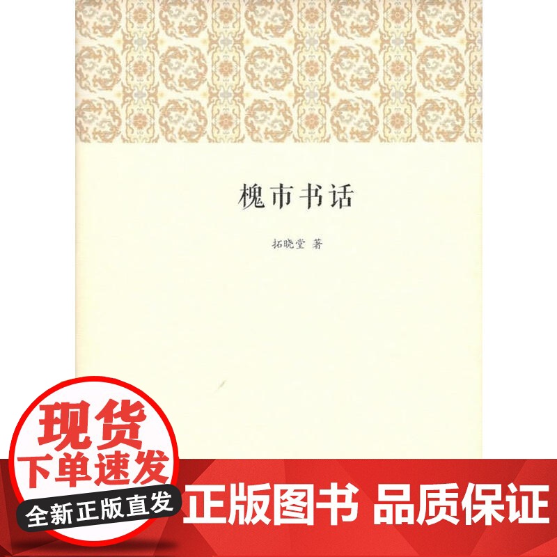 槐市书话 拓晓堂 商务印书馆 正版书籍