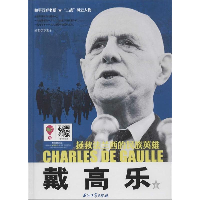 正版新书】戴高乐章正余9787518300945
