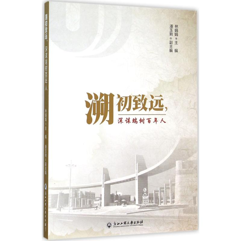 【M】溯初致远,深谋端树百年人-9787517814009