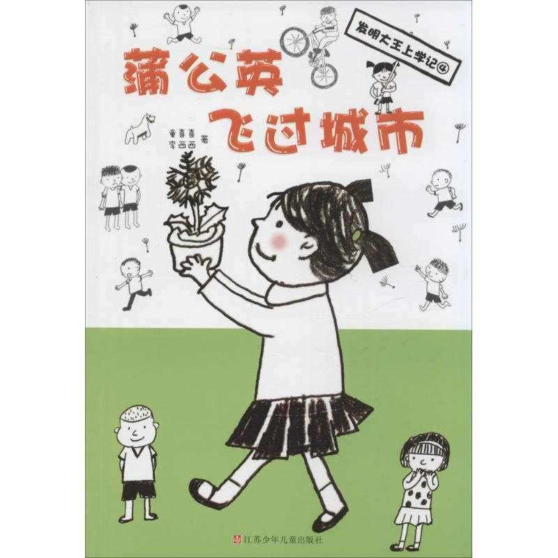 醉染图书蒲公英飞过城市9787534681752高清大图