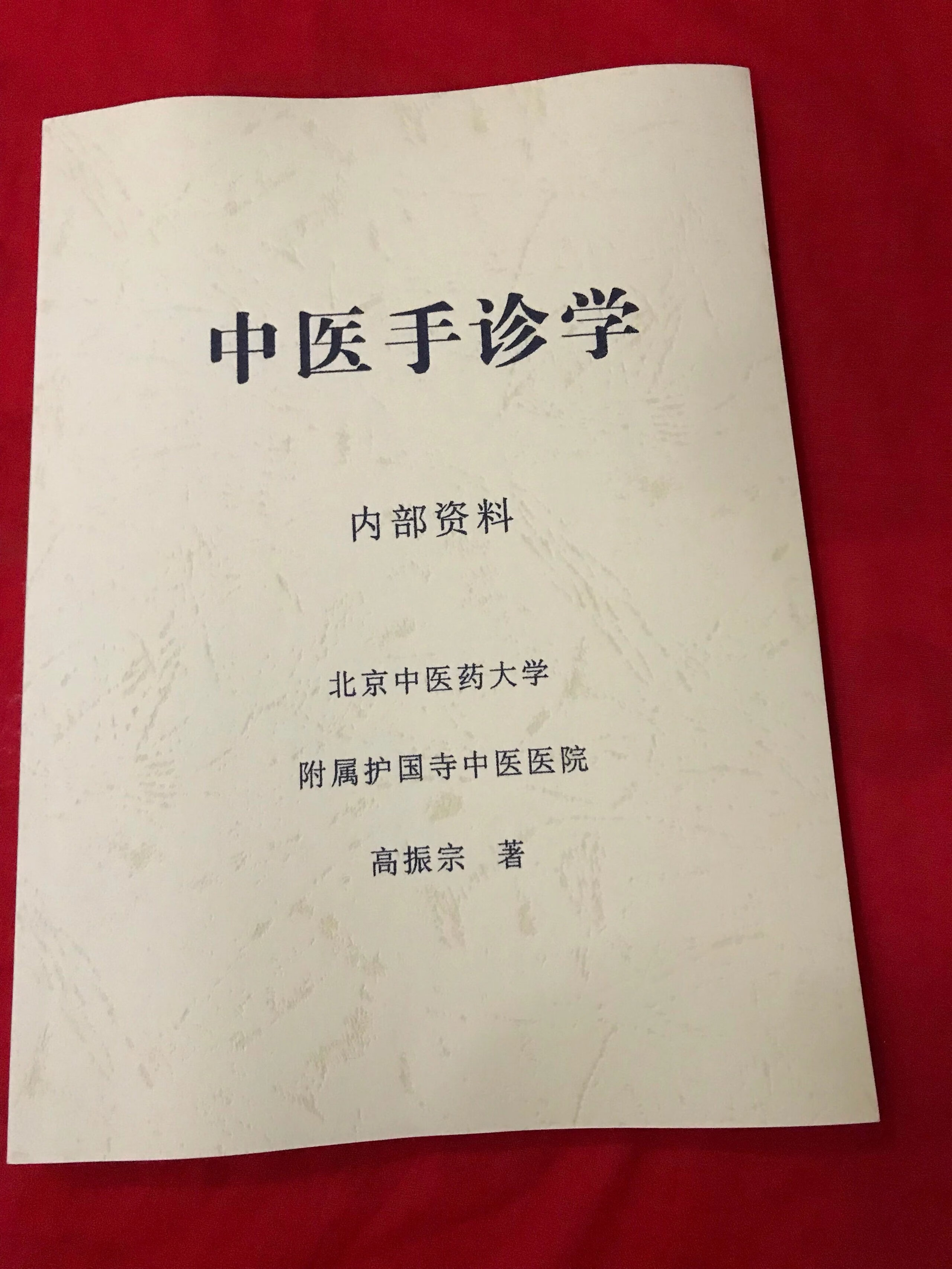 中医手诊学 高振宗